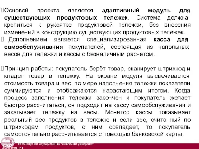 Основой проекта является адаптивный модуль для существующих продуктовых тележек. Система должна