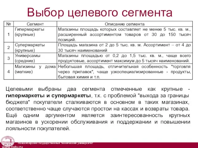 Выбор целевого сегмента Целевыми выбраны два сегмента отмеченные как крупные -