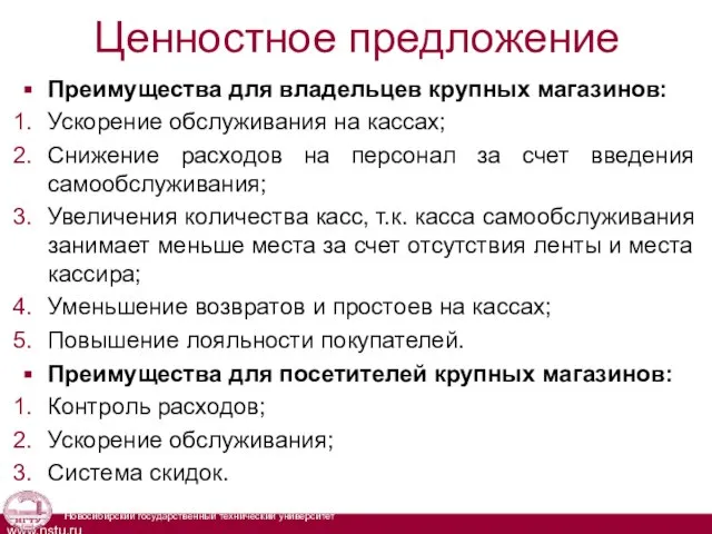 Ценностное предложение Преимущества для владельцев крупных магазинов: Ускорение обслуживания на кассах;