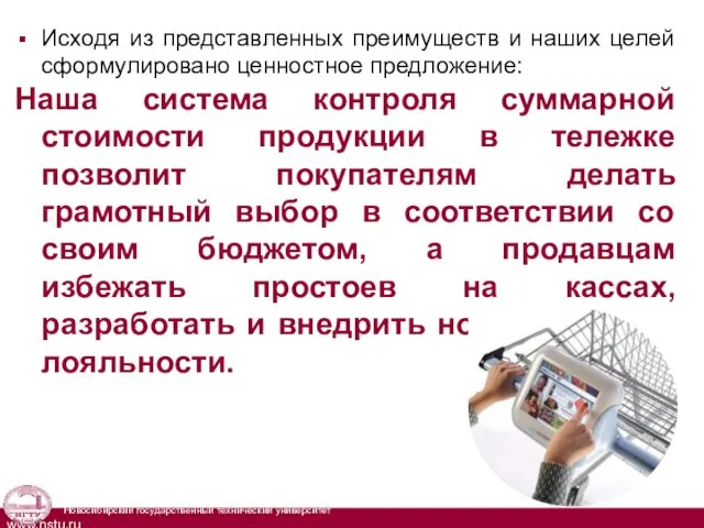 Исходя из представленных преимуществ и наших целей сформулировано ценностное предложение: Наша