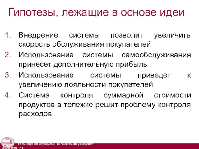 Гипотезы, лежащие в основе идеи Внедрение системы позволит увеличить скорость обслуживания