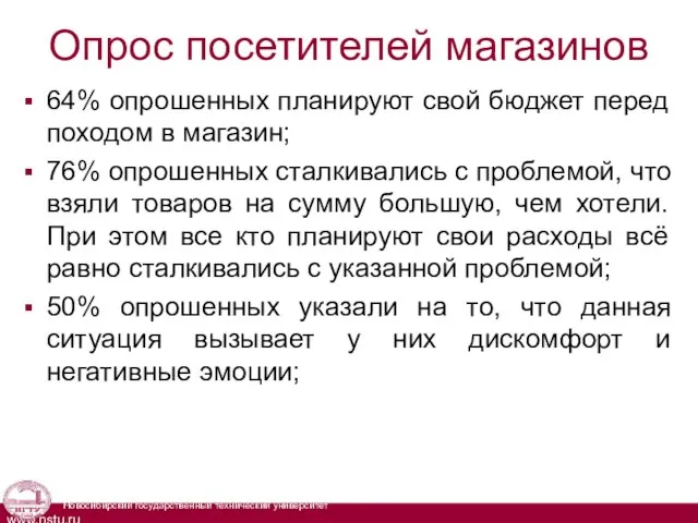 Опрос посетителей магазинов 64% опрошенных планируют свой бюджет перед походом в