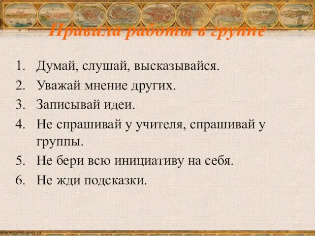 Правила работы в группе Думай, слушай, высказывайся. Уважай мнение других. Записывай