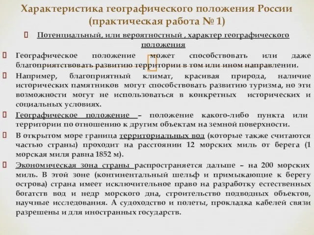 Потенциальный, или вероятностный , характер географического положения Географическое положение может способствовать