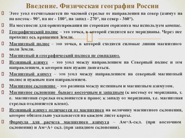 Этот угол отсчитывается по часовой стрелке от направления на север (азимут