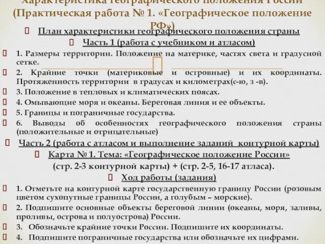 План характеристики географического положения страны Часть 1 (работа с учебником и