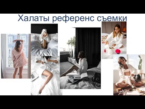 Халаты референс съемки