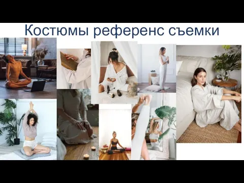 Костюмы референс съемки