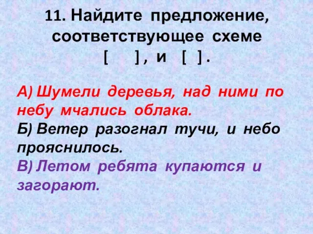 11. Найдите предложение, соответствующее схеме [ ] , и [ ]