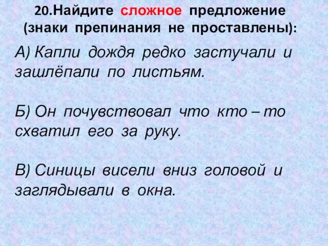 20.Найдите сложное предложение (знаки препинания не проставлены): А) Капли дождя редко