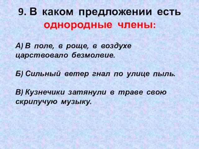 9. В каком предложении есть однородные члены: А) В поле, в