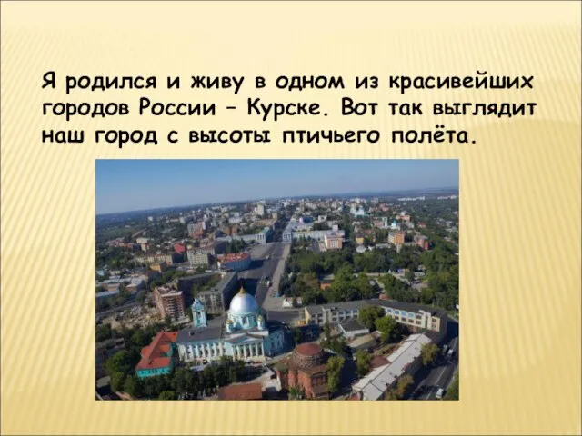 Я родился и живу в одном из красивейших городов России –