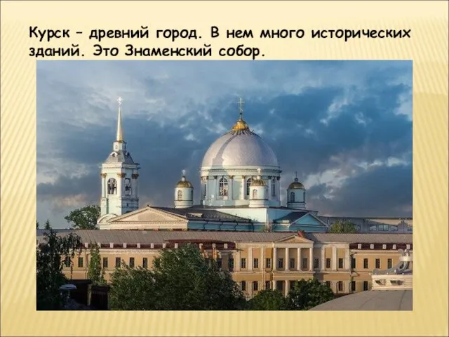 Курск – древний город. В нем много исторических зданий. Это Знаменский собор.