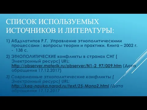 СПИСОК ИСПОЛЬЗУЕМЫХ ИСТОЧНИКОВ И ЛИТЕРАТУРЫ: 1) Абдулатипов Р.Г. Управление этнополитическими процессами