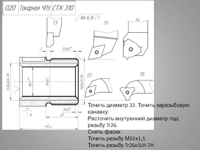 Точить диаметр 33. Точить зарезьбовую канавку. Расточить внутренний диаметр под резьбу