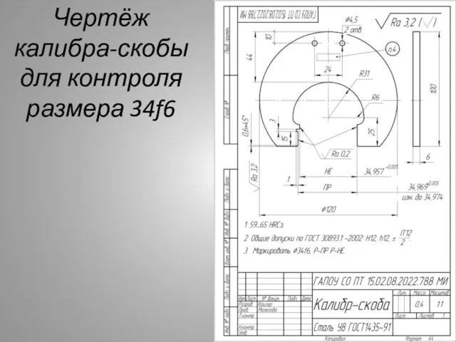 Чертёж калибра-скобы для контроля размера 34f6