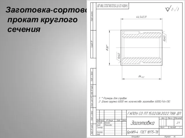 Заготовка-сортовой прокат круглого сечения