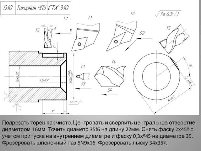 Подрезать торец как чисто. Центровать и сверлить центральное отверстие диаметром 16мм.