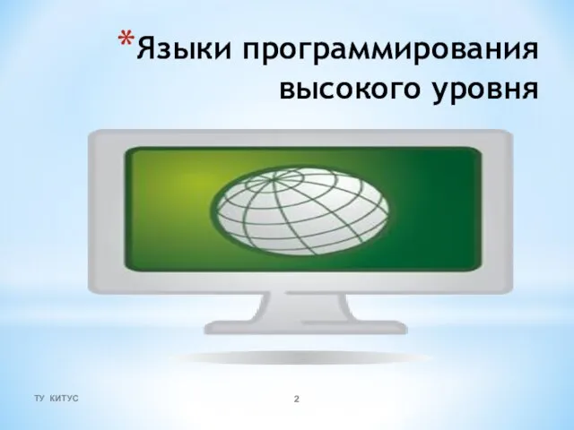 Языки программирования высокого уровня ТУ КИТУС