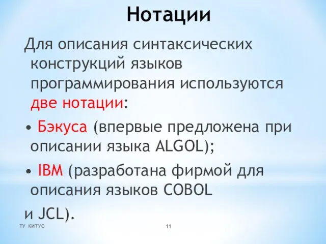 Нотации Для описания синтаксических конструкций языков программирования используются две нотации: •