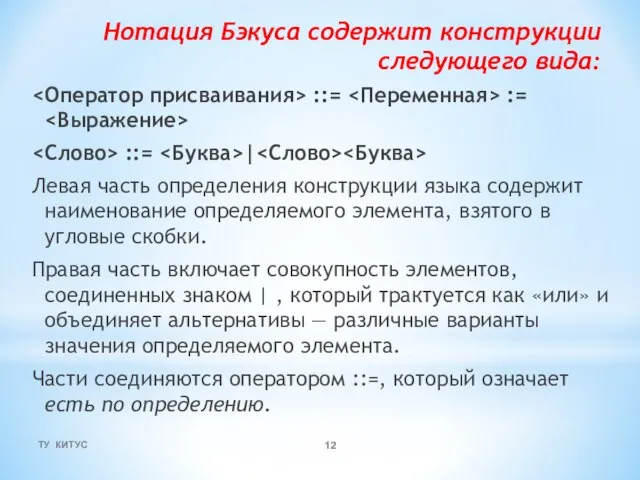 Нотация Бэкуса содержит конструкции следующего вида: ::= := ::= | Левая