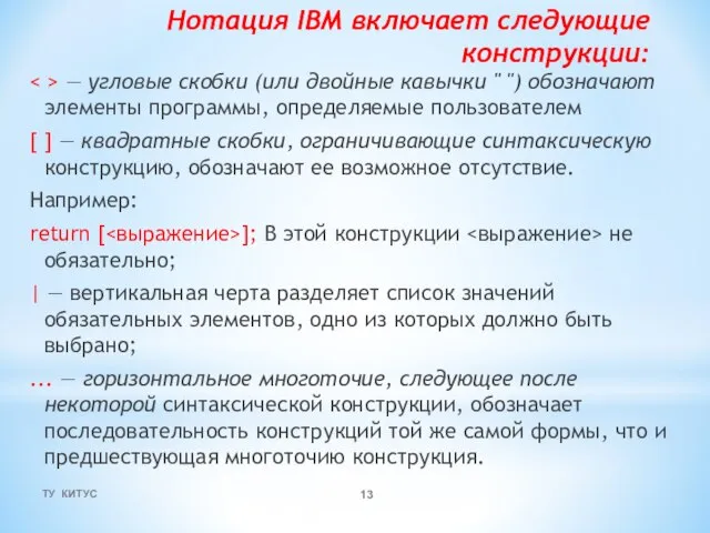 Нотация IBM включает следующие конструкции: — угловые скобки (или двойные кавычки