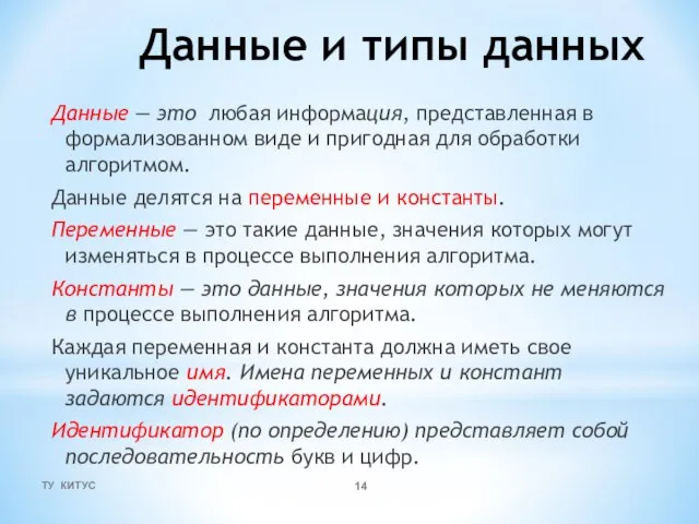 Данные и типы данных Данные — это любая информация, представленная в