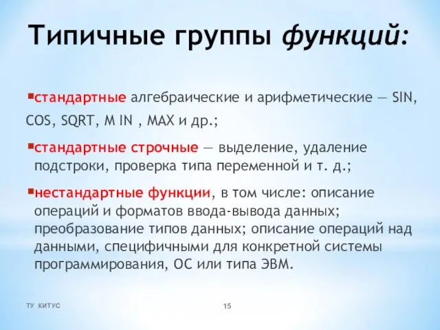 Типичные группы функций: стандартные алгебраические и арифметические — SIN, COS, SQRT,