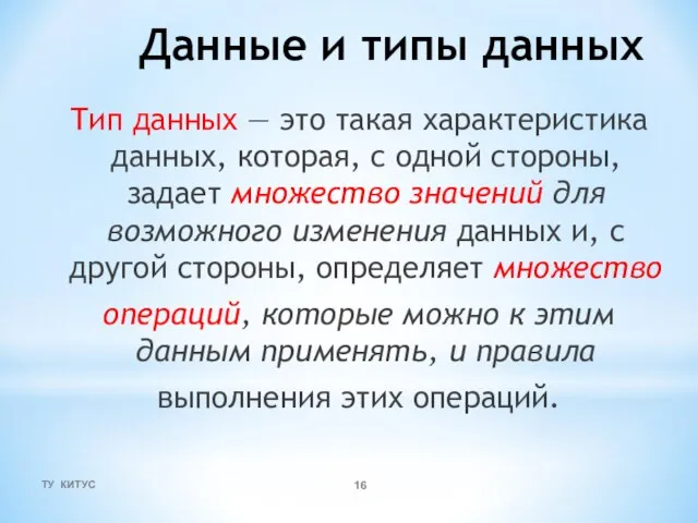 Данные и типы данных Тип данных — это такая характеристика данных,