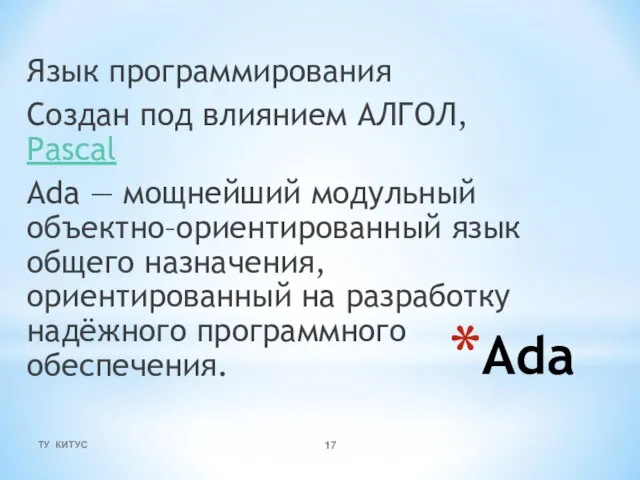 Ada Язык программирования Создан под влиянием АЛГОЛ, Pascal Ada — мощнейший