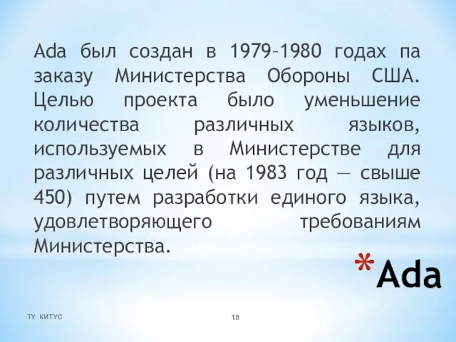 ТУ КИТУС Ada Ada был создан в 1979–1980 годах па заказу