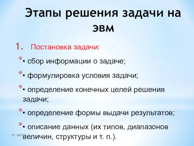 Этапы решения задачи на эвм Постановка задачи: • сбор информации о