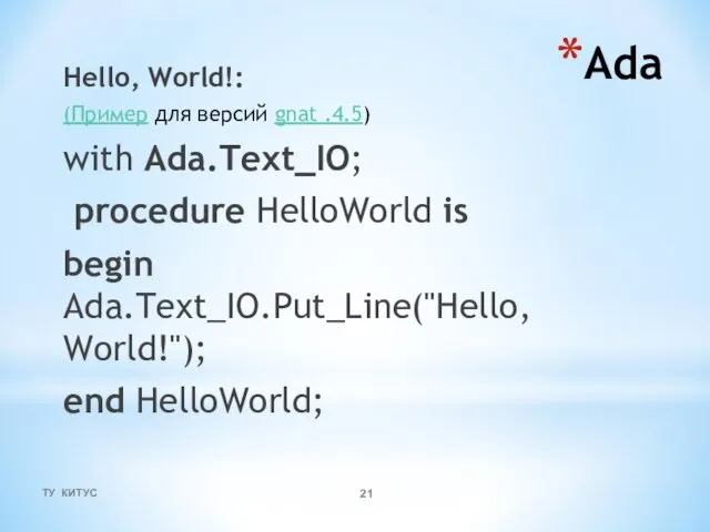 Ada Hello, World!: (Пример для версий gnat .4.5) with Ada.Text_IO; procedure