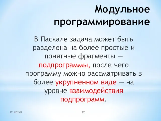 Модульное программирование В Паскале задача может быть разделена на более простые