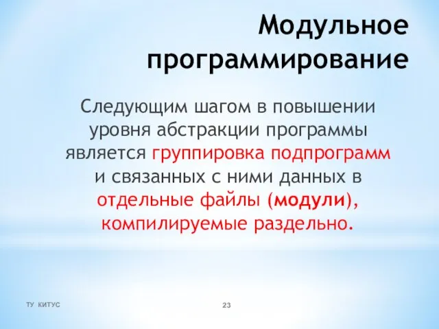 Модульное программирование Следующим шагом в повышении уровня абстракции программы является группировка