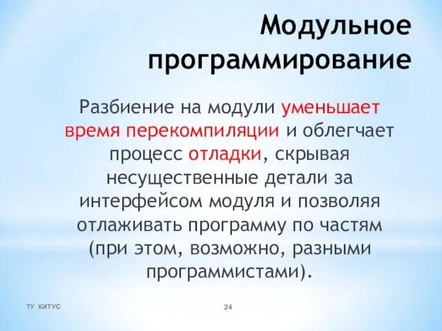 Модульное программирование Разбиение на модули уменьшает время перекомпиляции и облегчает процесс