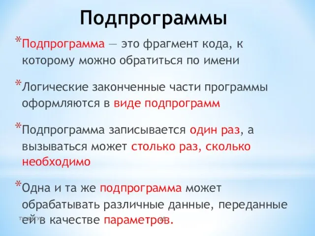 Подпрограммы Подпрограмма — это фрагмент кода, к которому можно обратиться по