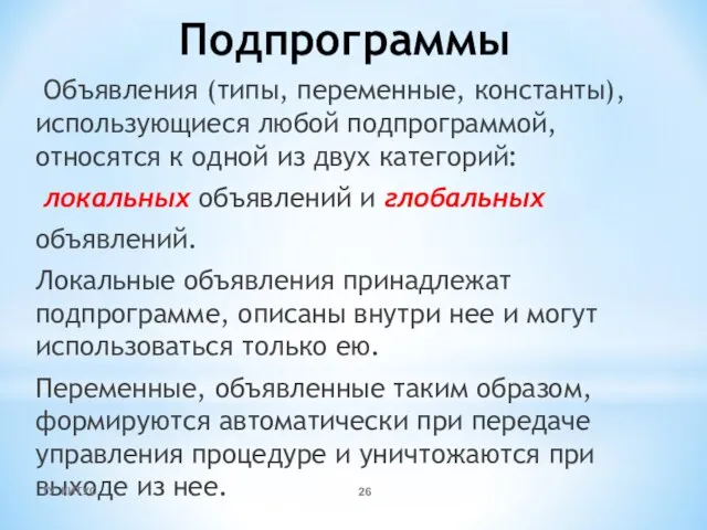 Подпрограммы Объявления (типы, переменные, константы), использующиеся любой подпрограммой, относятся к одной