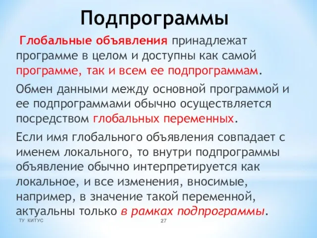 Подпрограммы Глобальные объявления принадлежат программе в целом и доступны как самой