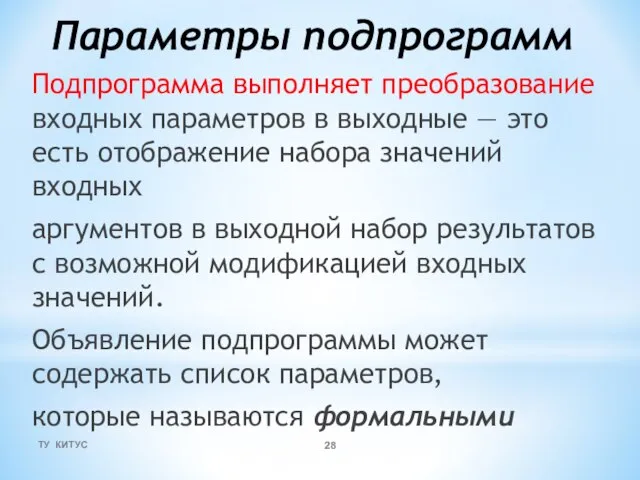 Параметры подпрограмм Подпрограмма выполняет преобразование входных параметров в выходные — это