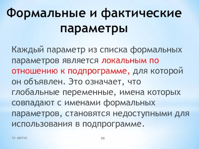 Формальные и фактические параметры Каждый параметр из списка формальных параметров является