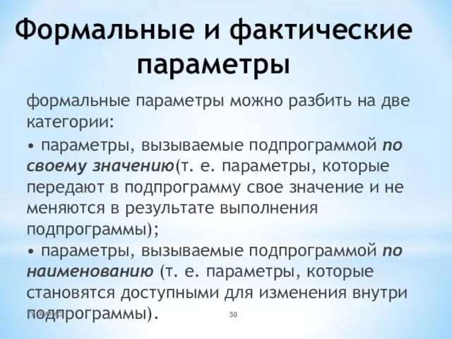 Формальные и фактические параметры формальные параметры можно разбить на две категории: