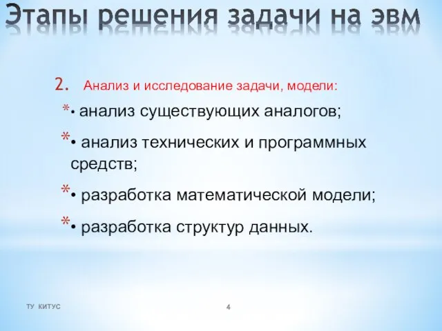 Анализ и исследование задачи, модели: • анализ существующих аналогов; • анализ