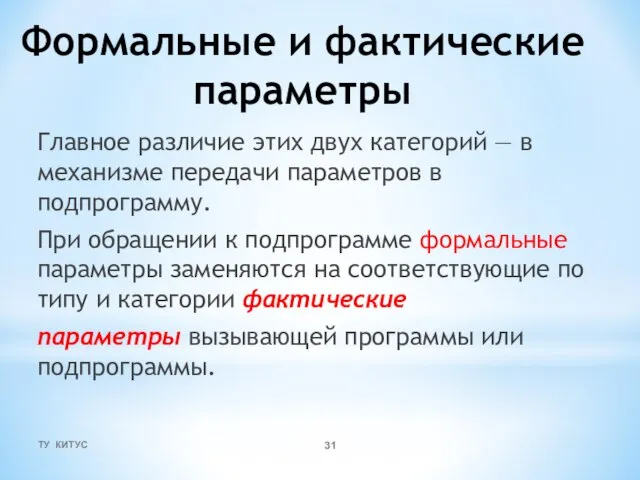 Формальные и фактические параметры Главное различие этих двух категорий — в