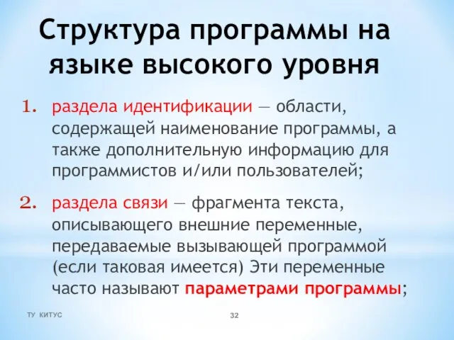 Структура программы на языке высокого уровня раздела идентификации — области, содержащей