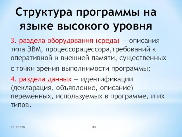 Структура программы на языке высокого уровня 3. раздела оборудования (среда) —