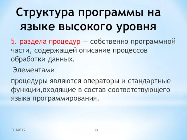 Структура программы на языке высокого уровня 5. раздела процедур — собственно