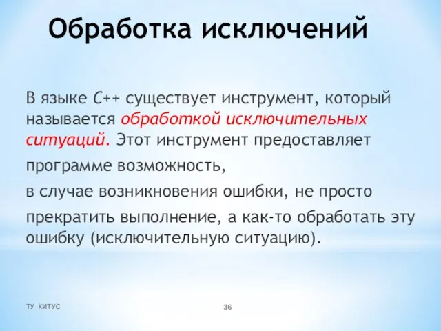 Обработка исключений В языке C++ существует инструмент, который называется обработкой исключительных