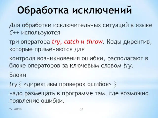 Обработка исключений Для обработки исключительных ситуаций в языке C++ используются три