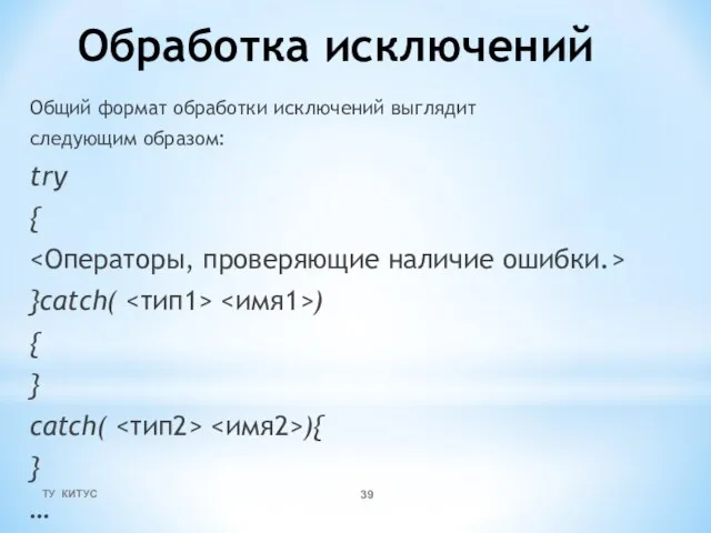 Обработка исключений Общий формат обработки исключений выглядит следующим образом: try {